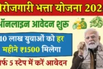 Berojgari Bhatta Yojana 2025