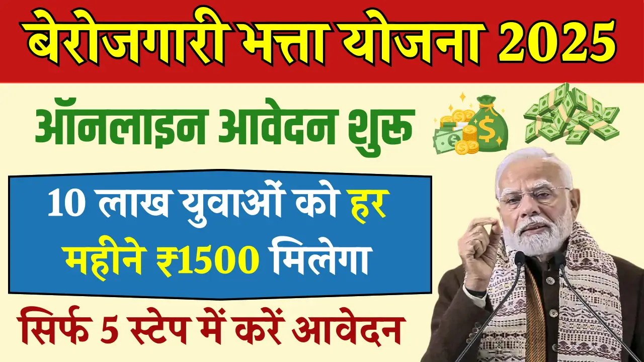 Berojgari Bhatta Yojana 2025