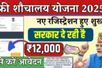 Free Sauchalay Yojana 2025