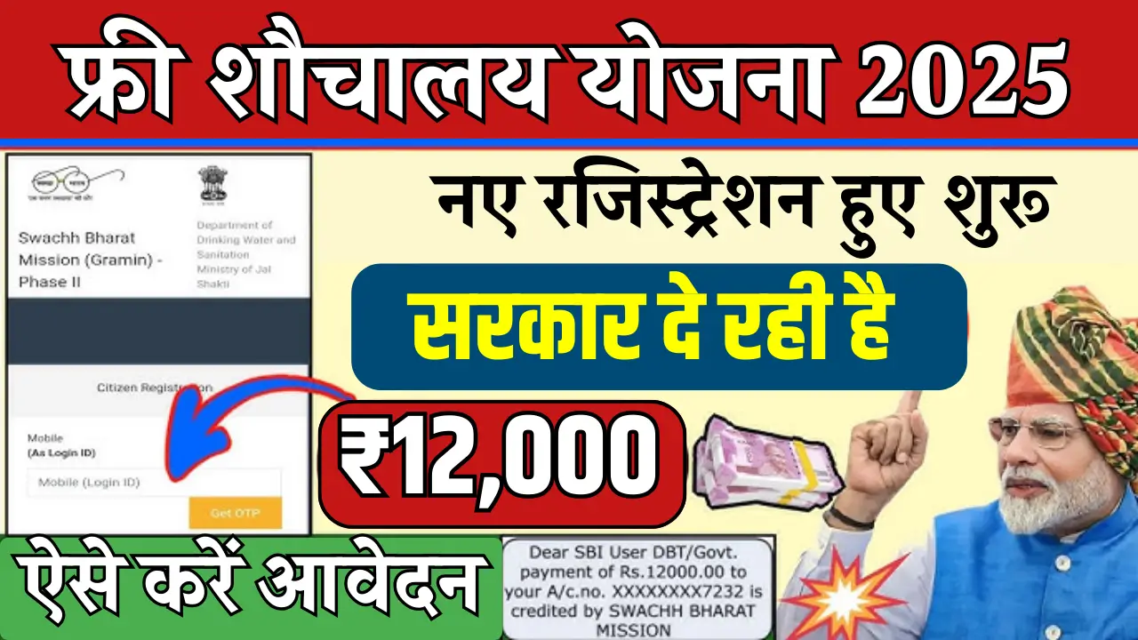 Free Sauchalay Yojana 2025