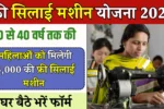 Free Silai Machine Yojana