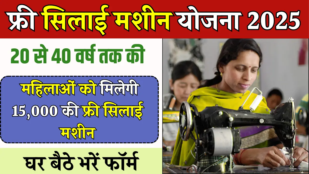 Free Silai Machine Yojana